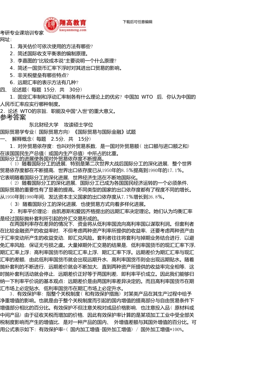 东北财经大学攻读硕士学位国际贸易与国际金融试题及答案详解_第2页