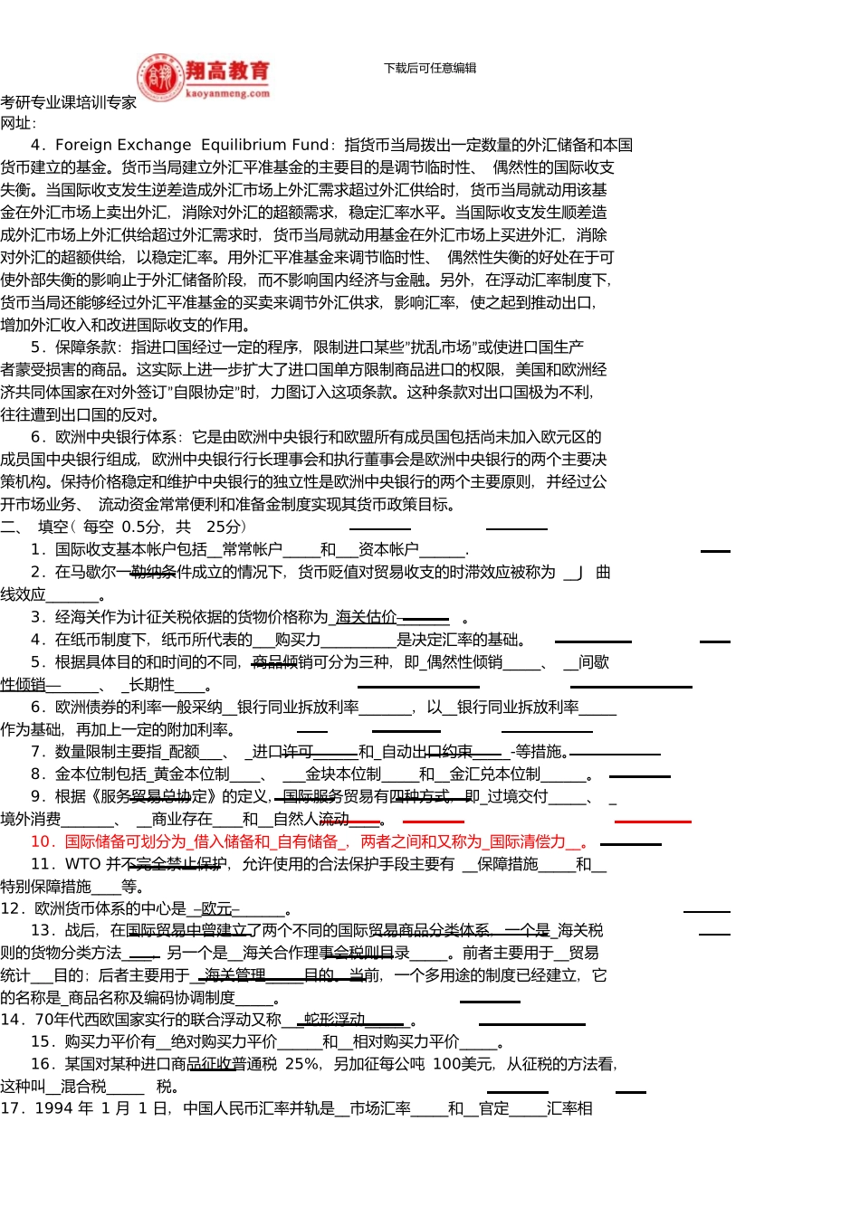 东北财经大学攻读硕士学位国际贸易与国际金融试题及答案详解_第3页