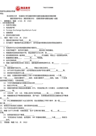 东北财经大学攻读硕士学位国际贸易与国际金融试题及答案详解