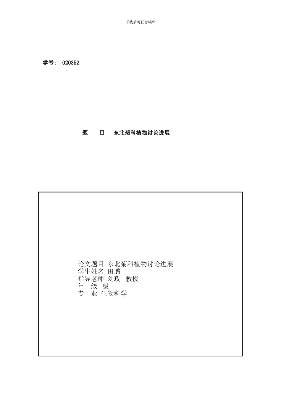 东北菊科植物研究进展样本_第1页