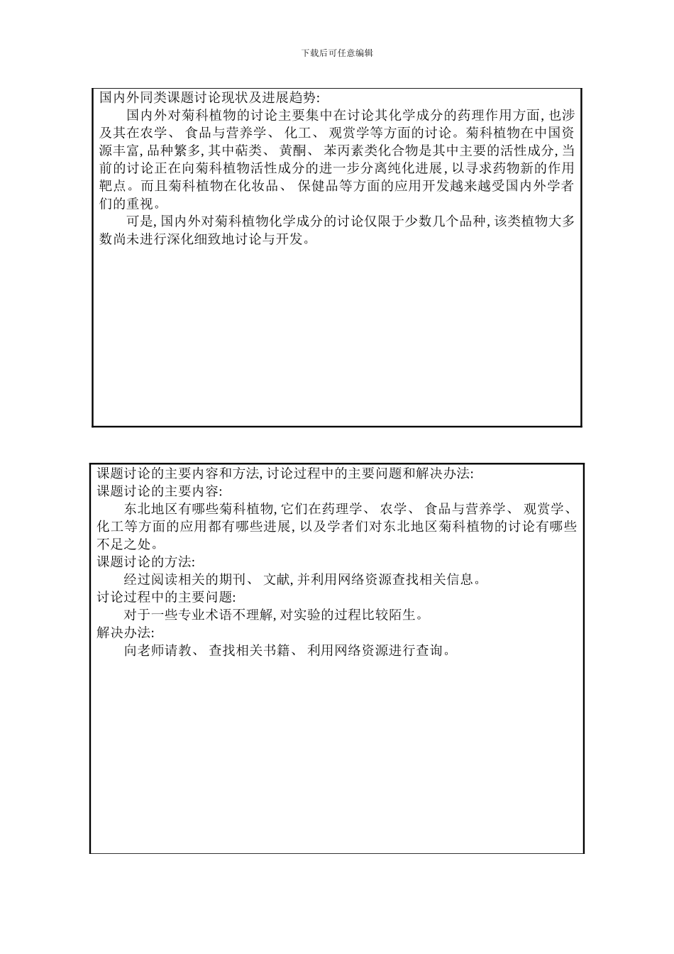 东北菊科植物研究进展样本_第3页