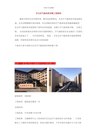 东北空气能热泵采暖工程案例样本