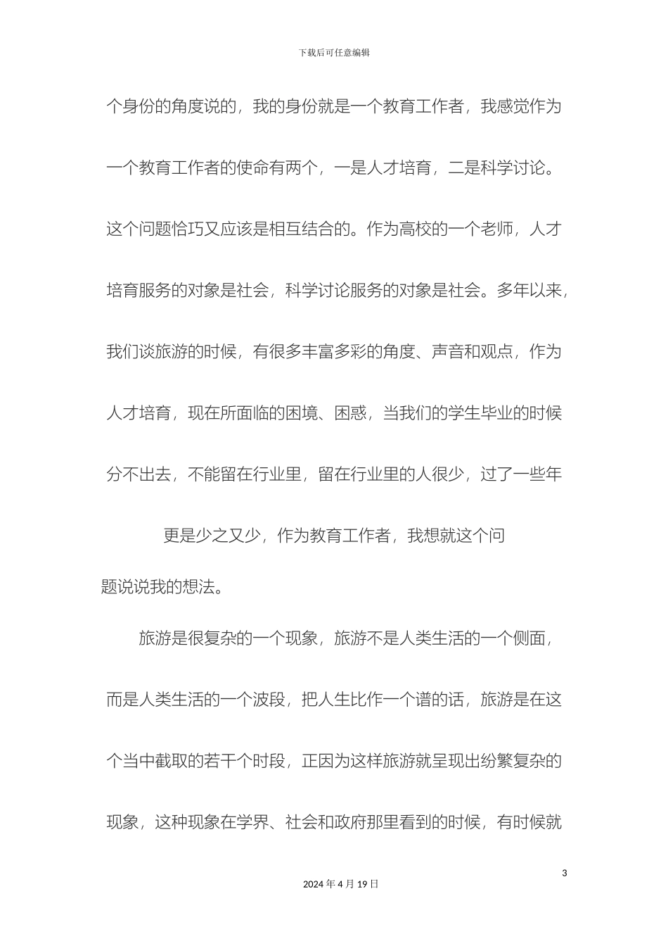 东北财经大学旅游与酒店管理学院院长谢彦君演讲_第3页