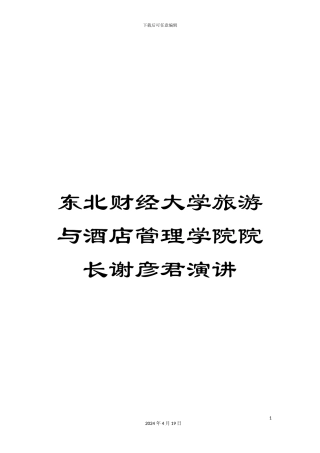 东北财经大学旅游与酒店管理学院院长谢彦君演讲