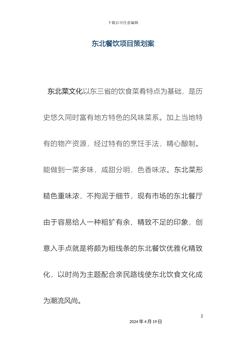 东北餐饮项目策划方案框架_第2页