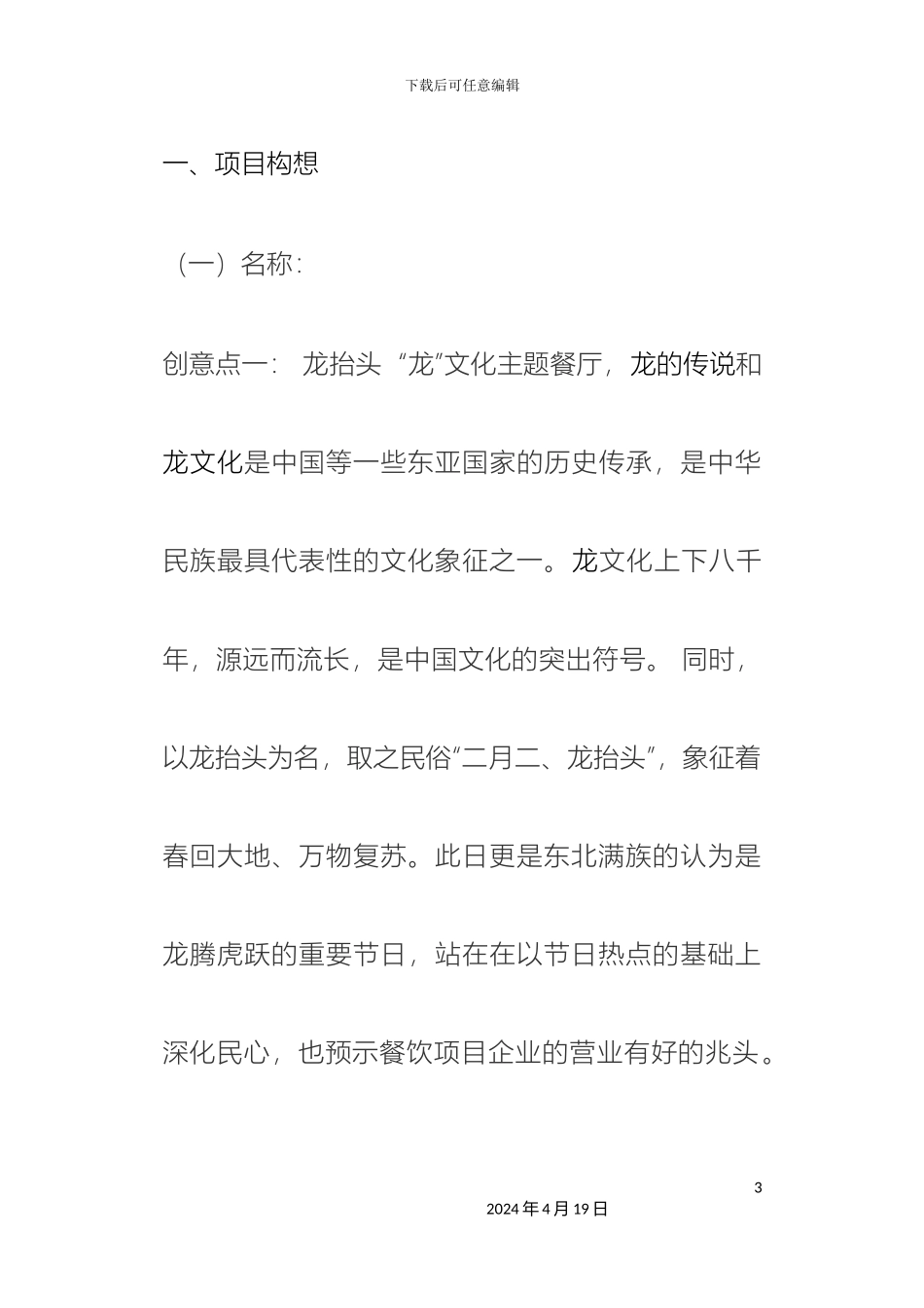 东北餐饮项目策划方案框架_第3页