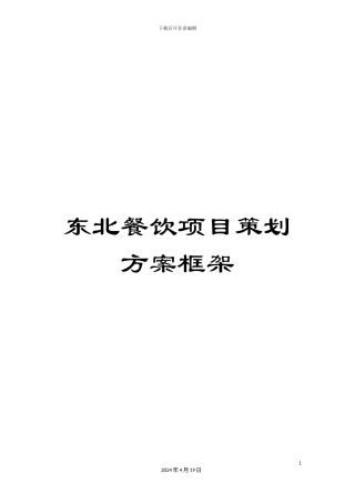 东北餐饮项目策划方案框架