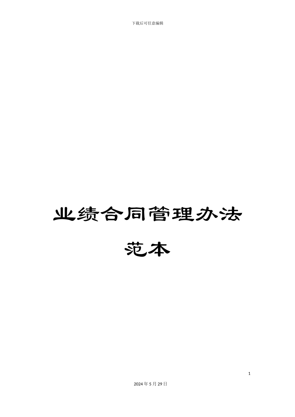 业绩合同管理办法范本_第1页