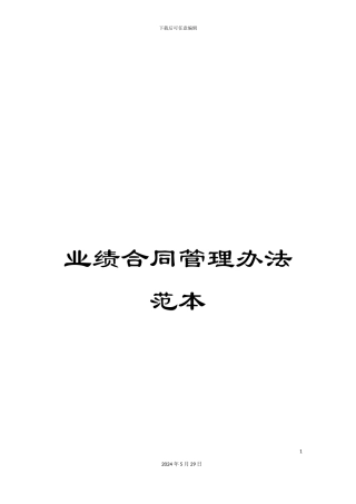 业绩合同管理办法范本