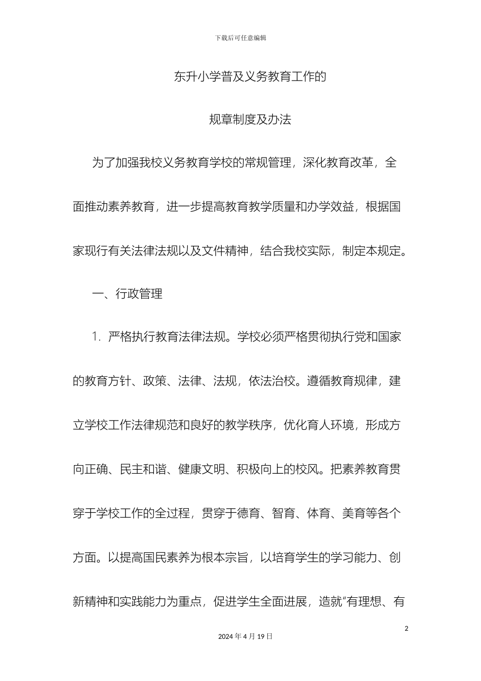 东升小学普及义务教育工作的规章制度及办法_第2页