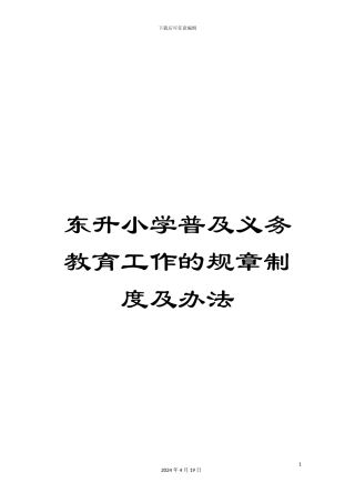 东升小学普及义务教育工作的规章制度及办法