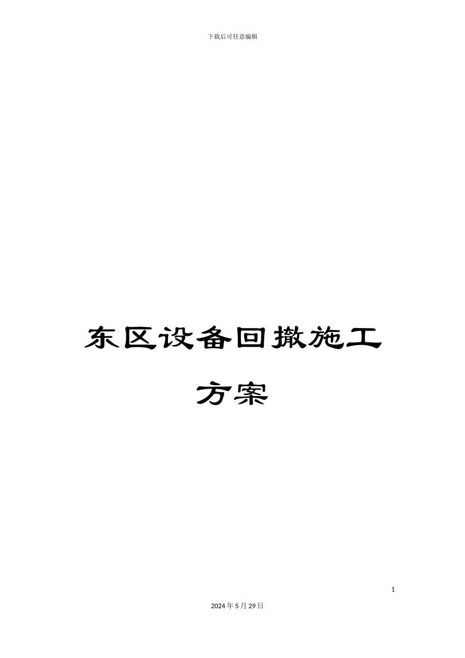 东区设备回撤施工方案_第1页