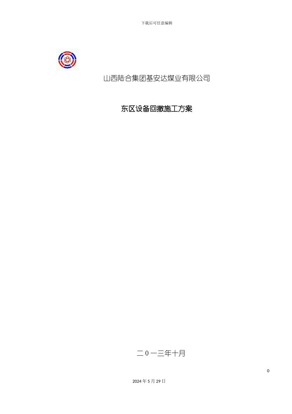 东区设备回撤施工方案_第2页