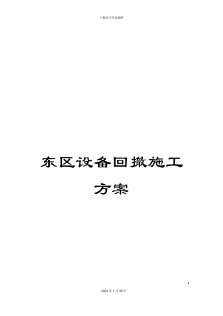 东区设备回撤施工方案