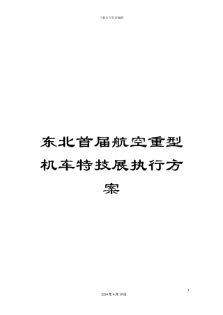 东北首届航空重型机车特技展执行方案