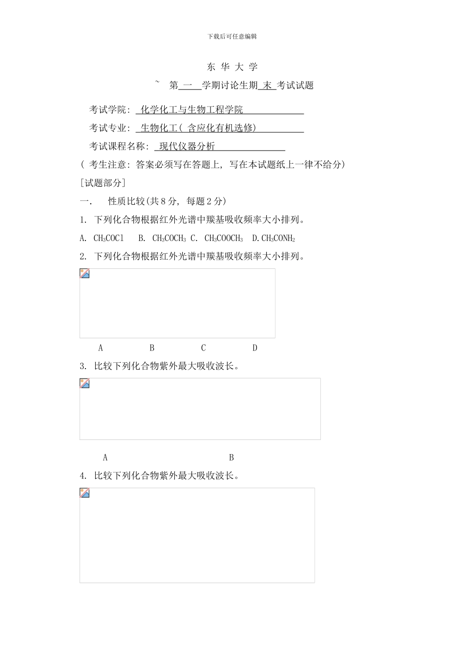 东华大学研究生考试试卷格式现代仪器分析考试样本_第1页