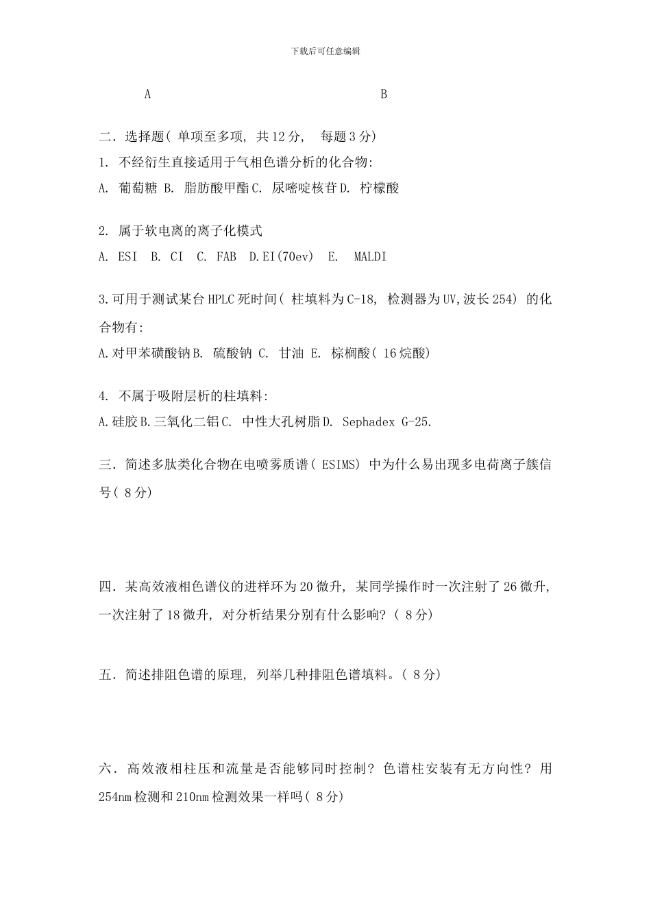 东华大学研究生考试试卷格式现代仪器分析考试样本_第2页