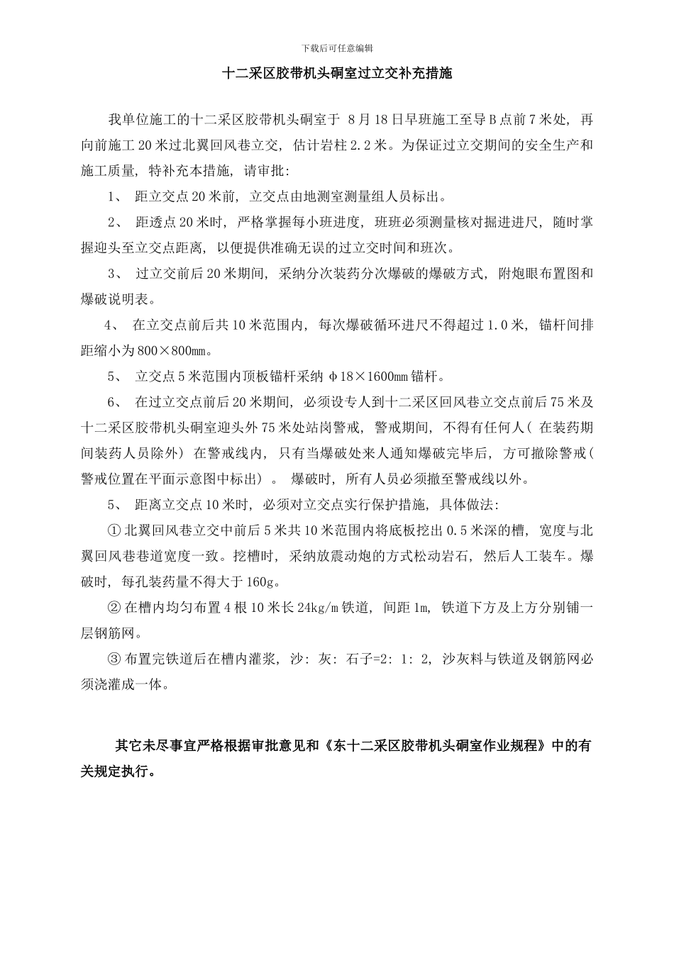 东十二采区胶带机头硐室过立交补充措施样本_第1页