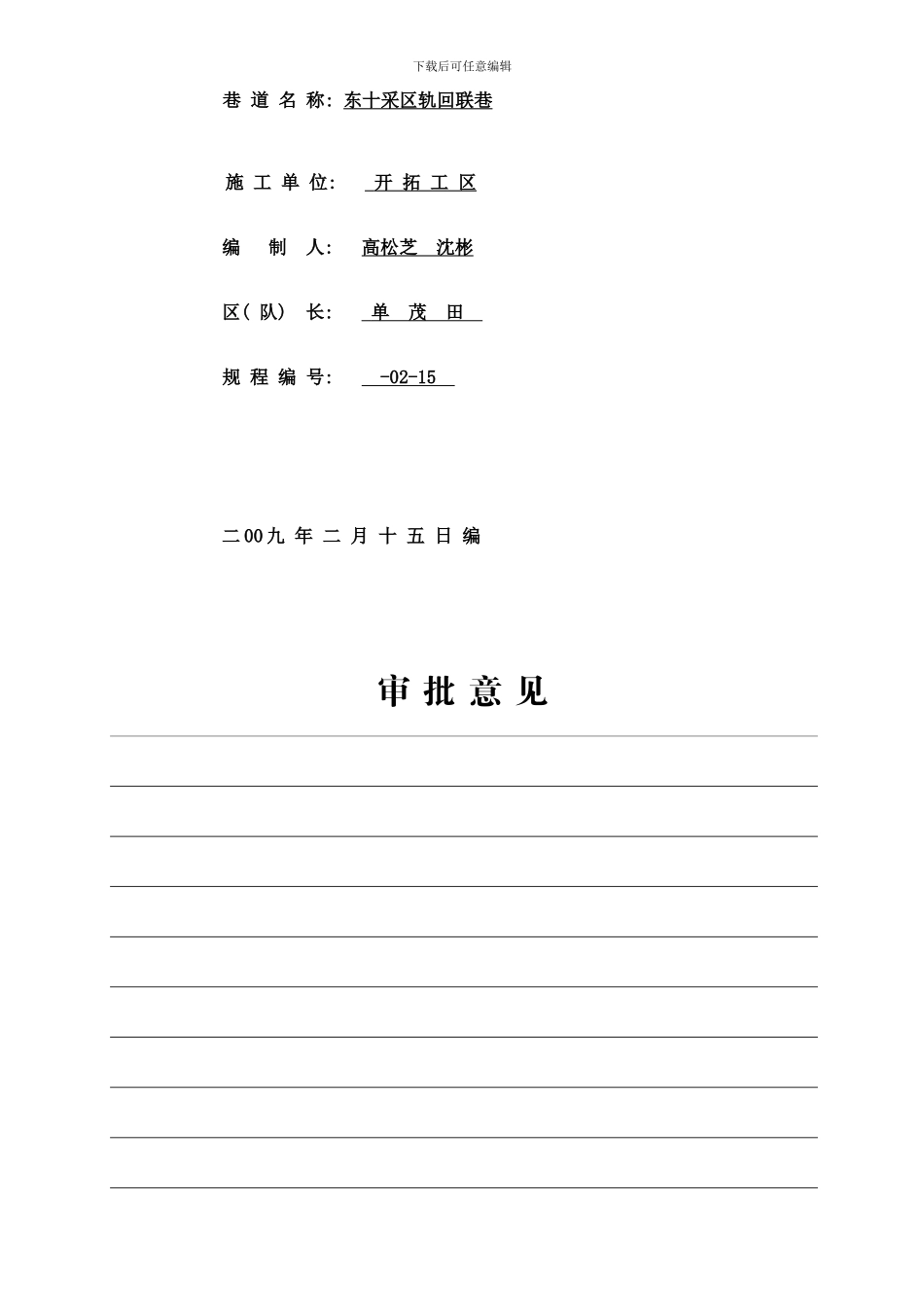东十二采区胶带机头硐室过立交补充措施样本_第3页