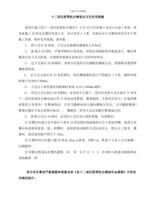 东十二采区胶带机头硐室过立交补充措施样本