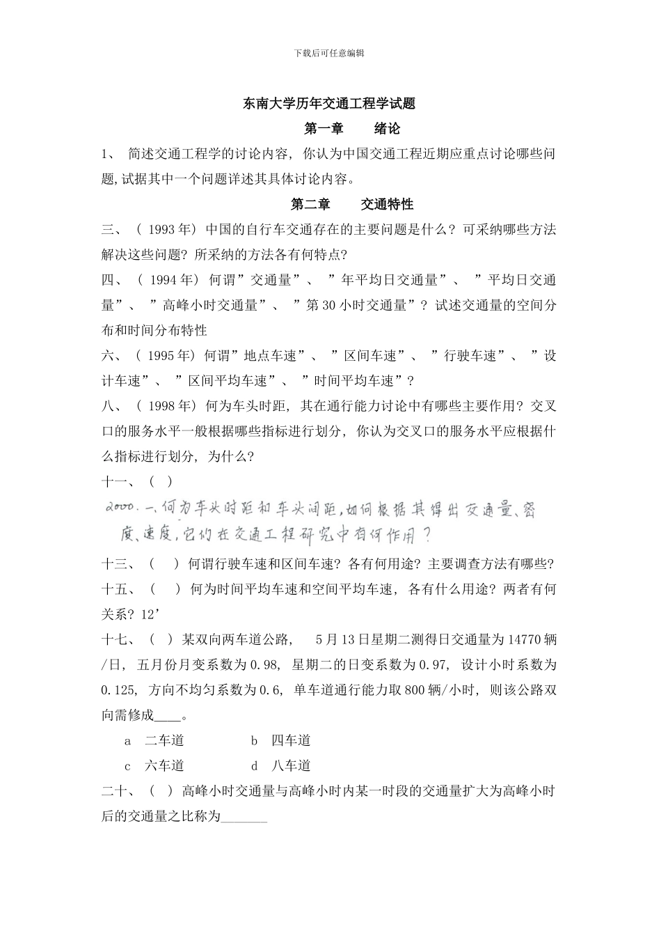 东南大学交通运输规划与管理专业历年攻读硕士学位研究生入学考试试题样本_第1页