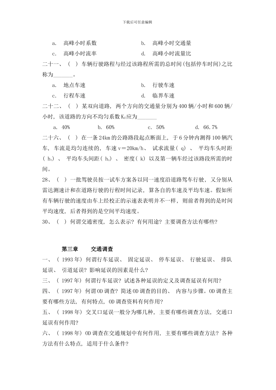 东南大学交通运输规划与管理专业历年攻读硕士学位研究生入学考试试题样本_第2页