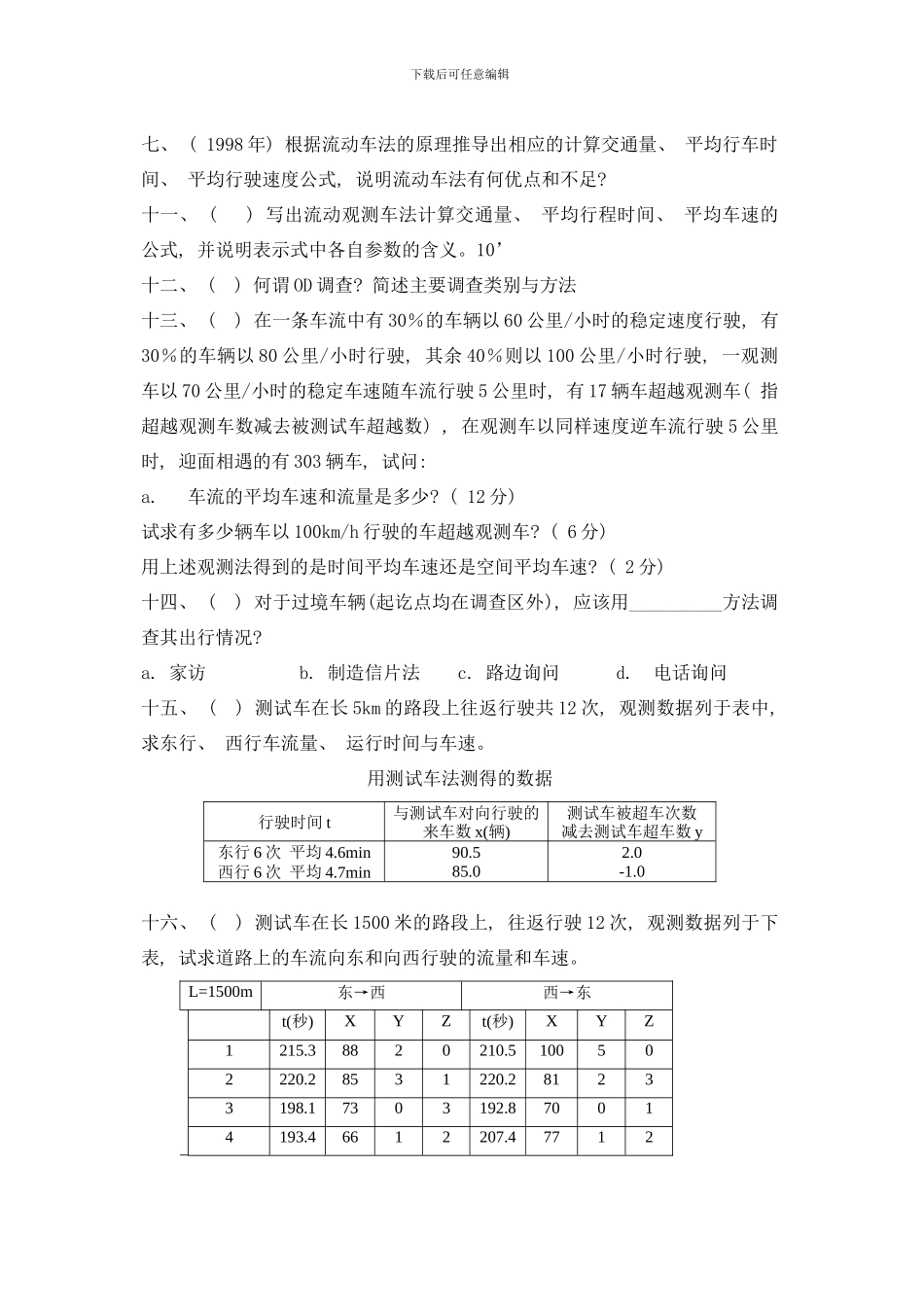 东南大学交通运输规划与管理专业历年攻读硕士学位研究生入学考试试题样本_第3页
