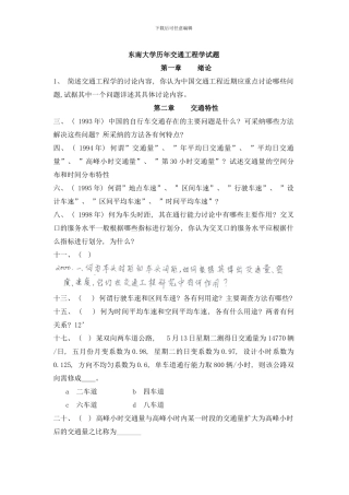 东南大学交通运输规划与管理专业历年攻读硕士学位研究生入学考试试题样本
