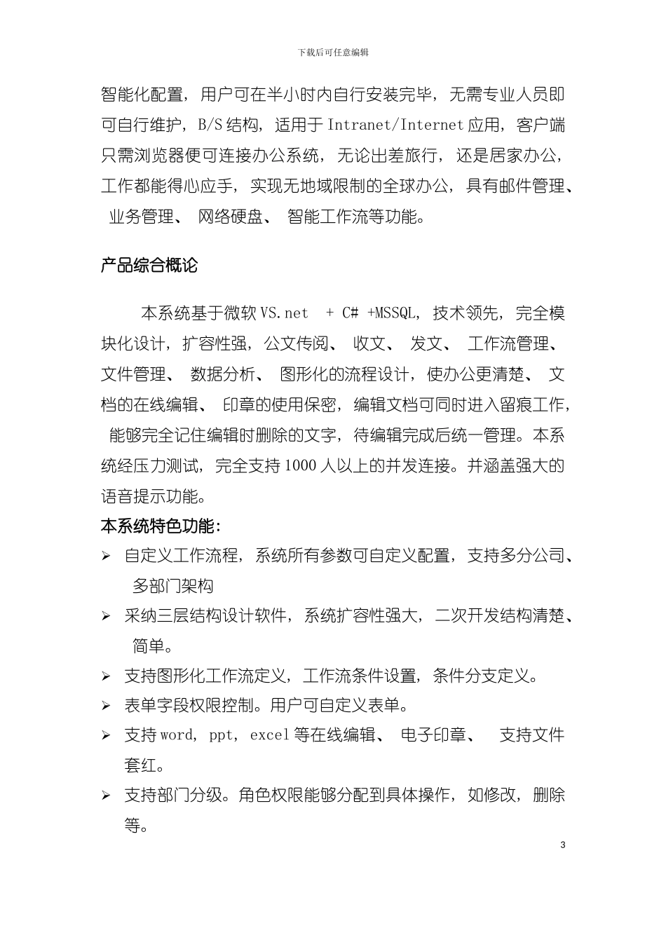 东信达OA产品手册模板_第3页