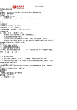 东南大学攻读硕士学位研究生入学考试西方经济学试卷及答案详解