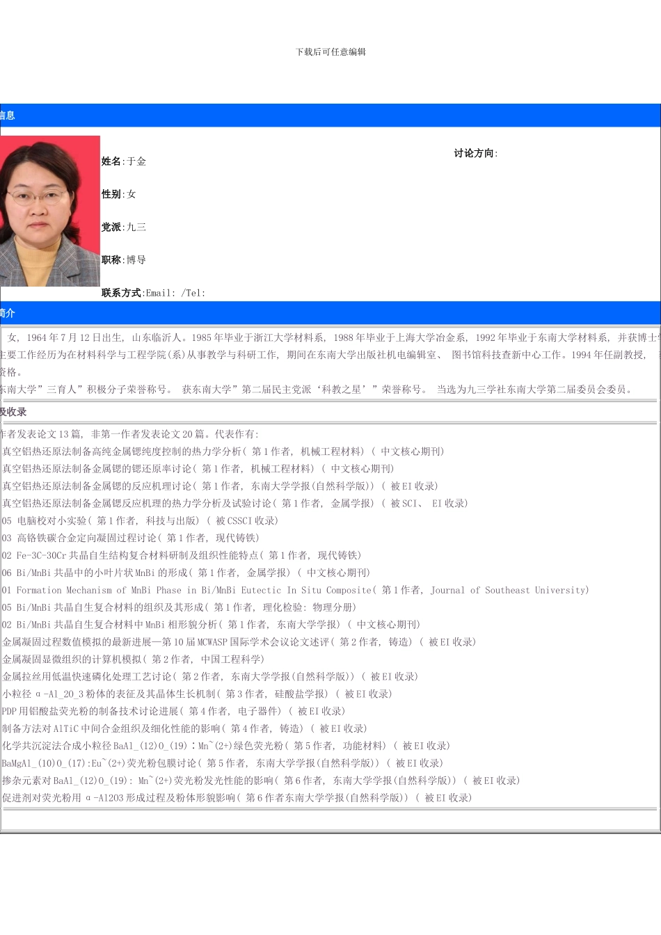 东南大学材料学院研究生导师简介样本_第2页