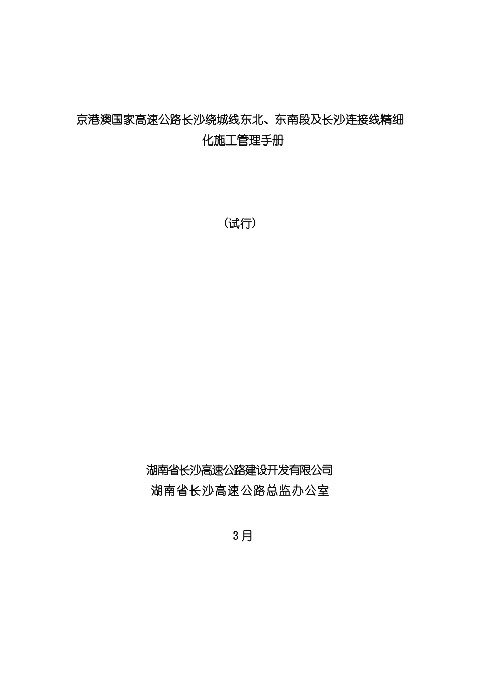 东南段及长沙连接线精细化施工管理手册_第3页