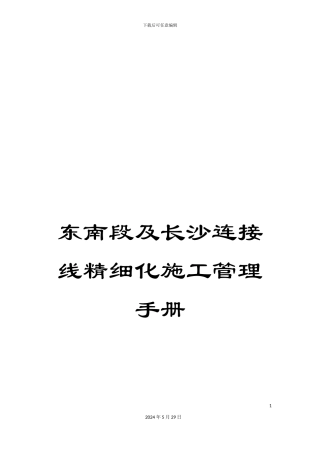 东南段及长沙连接线精细化施工管理手册