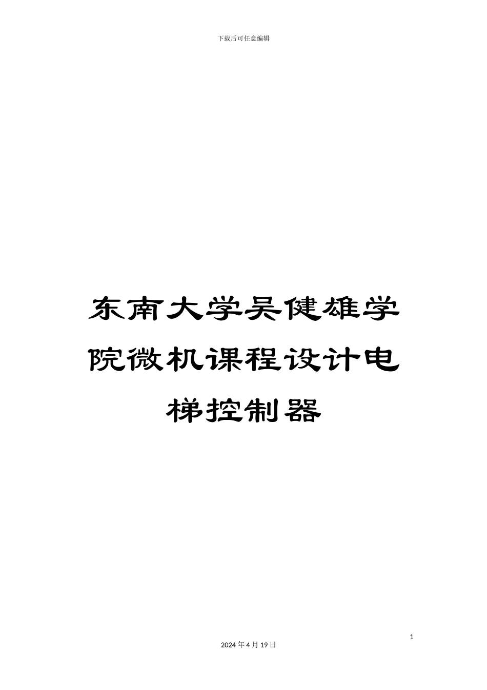 东南大学吴健雄学院微机课程设计电梯控制器_第1页