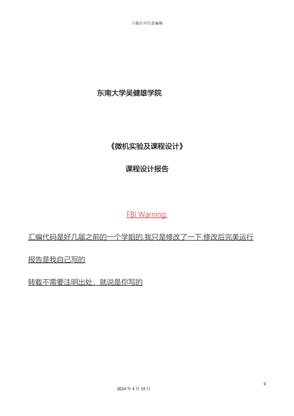 东南大学吴健雄学院微机课程设计电梯控制器_第2页