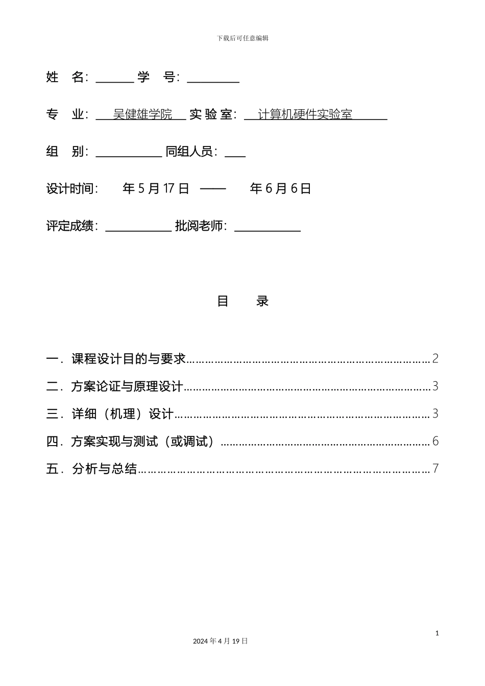 东南大学吴健雄学院微机课程设计电梯控制器_第3页