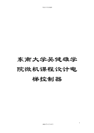 东南大学吴健雄学院微机课程设计电梯控制器