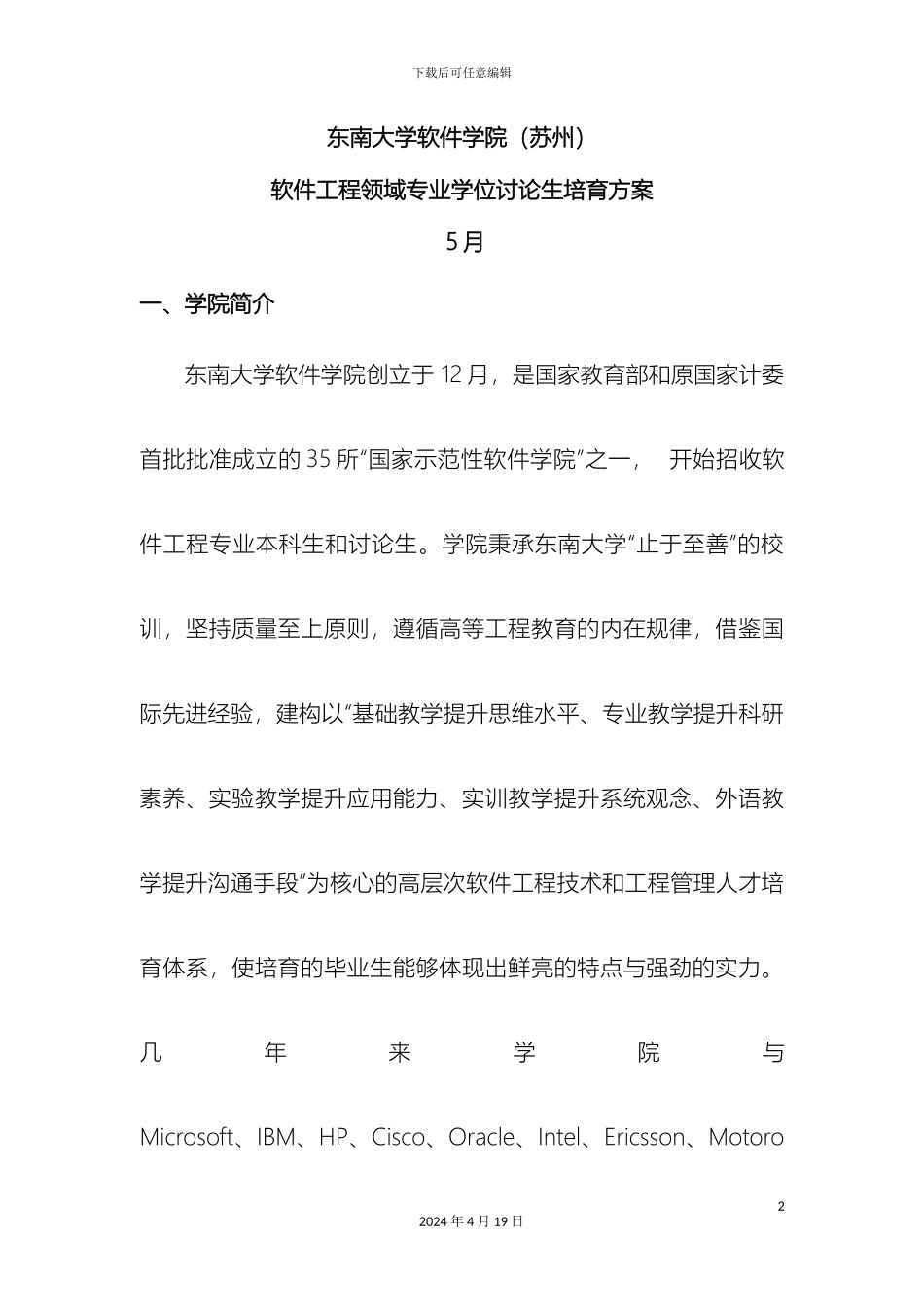 东南大学软件学院苏州研究生培养方案_第2页