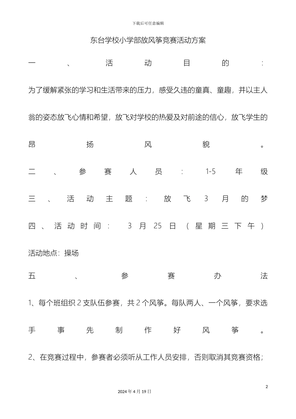 东台学校小学部放风筝比赛活动方案_第2页