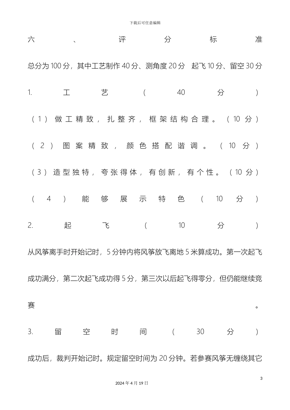 东台学校小学部放风筝比赛活动方案_第3页