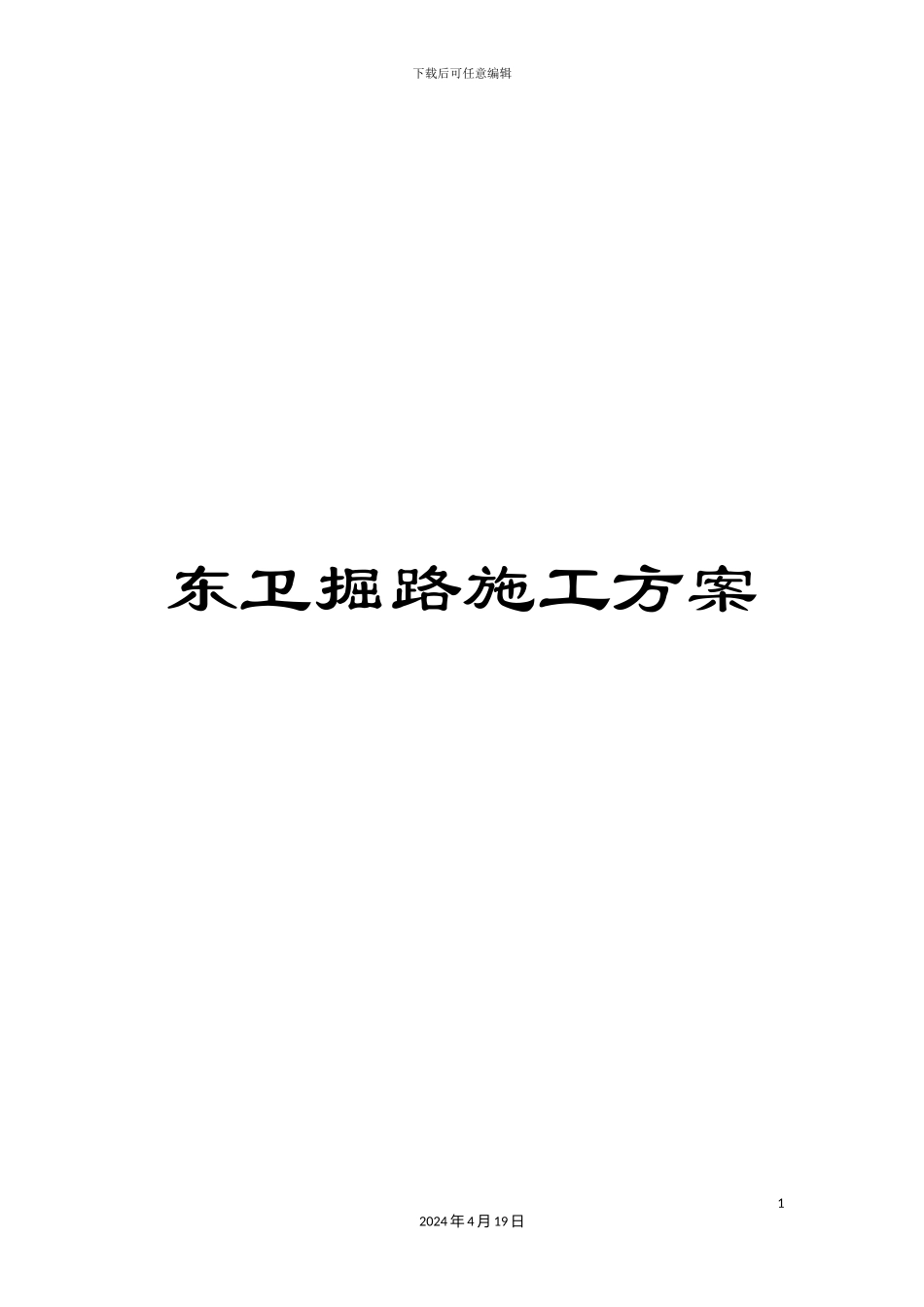 东卫掘路施工方案_第1页