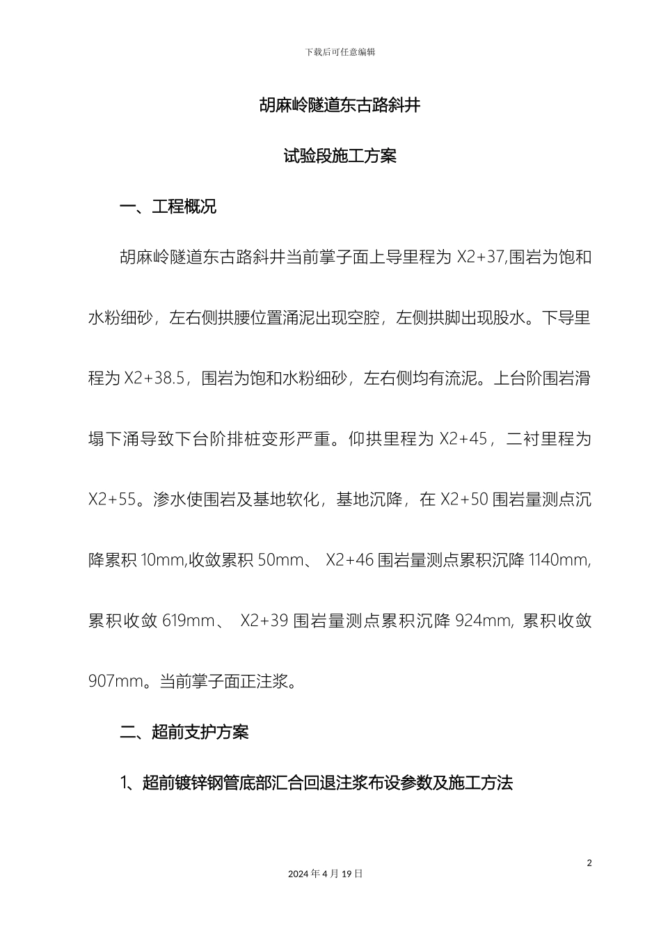 东古路斜井试验段施工方案_第2页