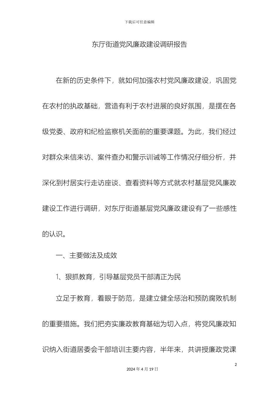 东厅街道党风廉政建设调研报告_第2页