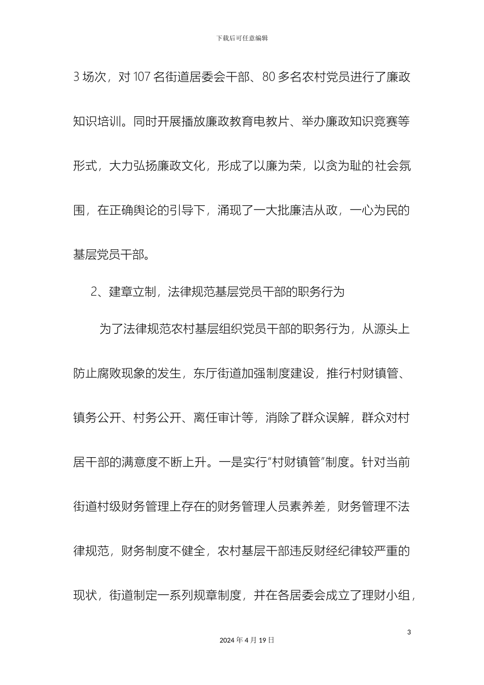 东厅街道党风廉政建设调研报告_第3页