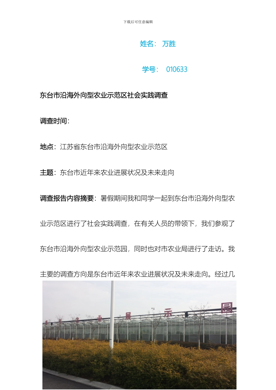 东台市沿海外向型农业示范区社会实践调查报告_第3页