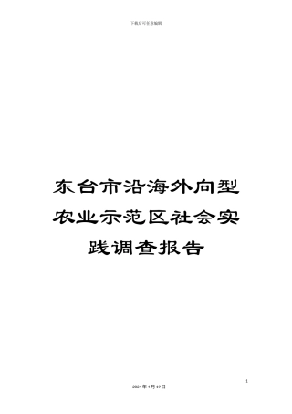 东台市沿海外向型农业示范区社会实践调查报告