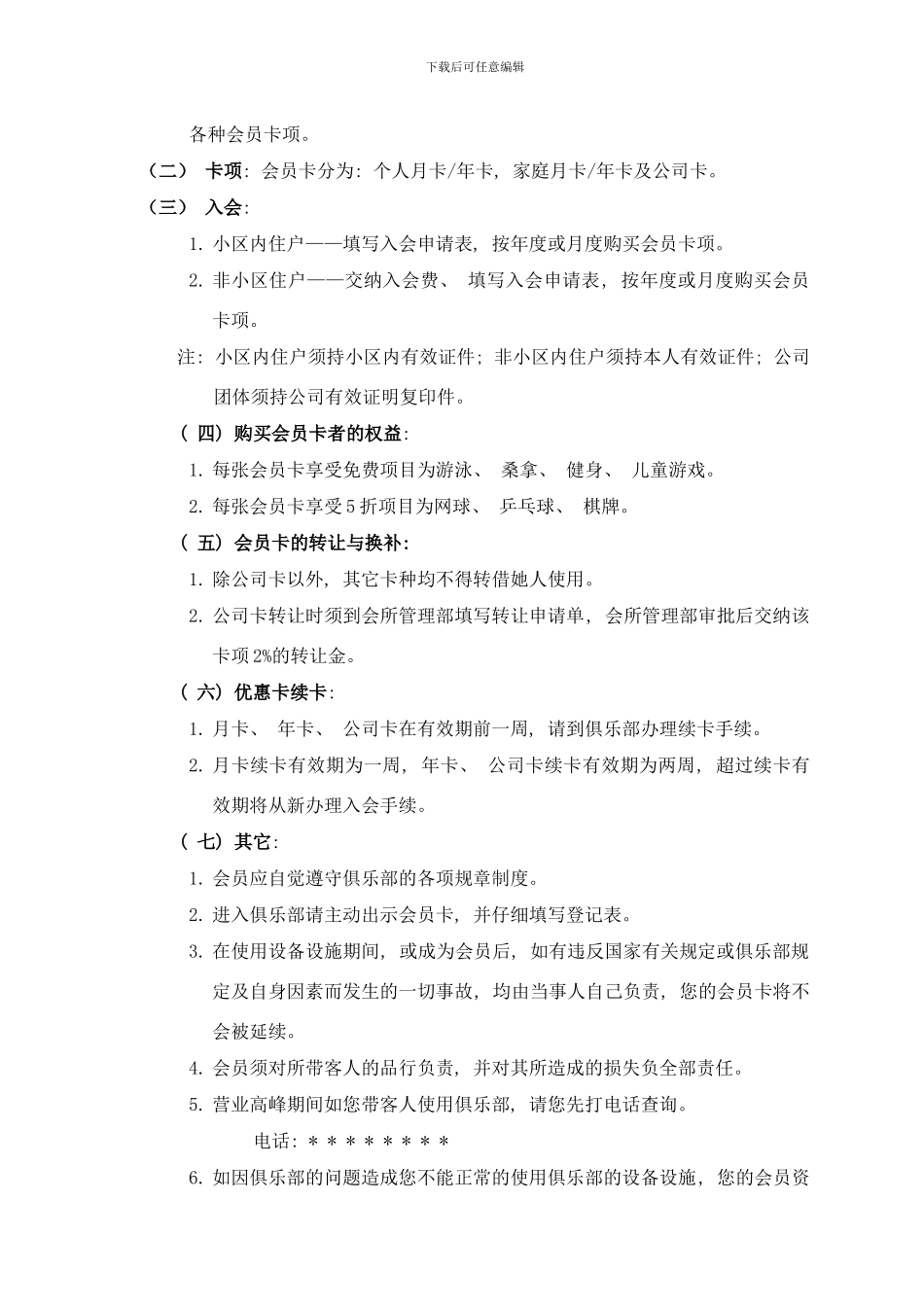 东名苑小区会所经营方案样本_第2页