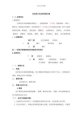 东名苑小区会所经营方案样本