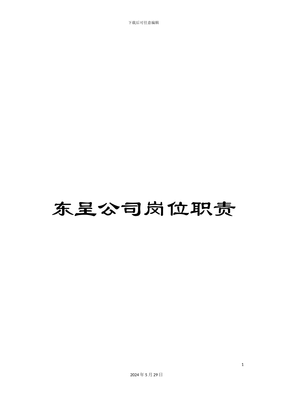 东呈公司岗位职责_第1页