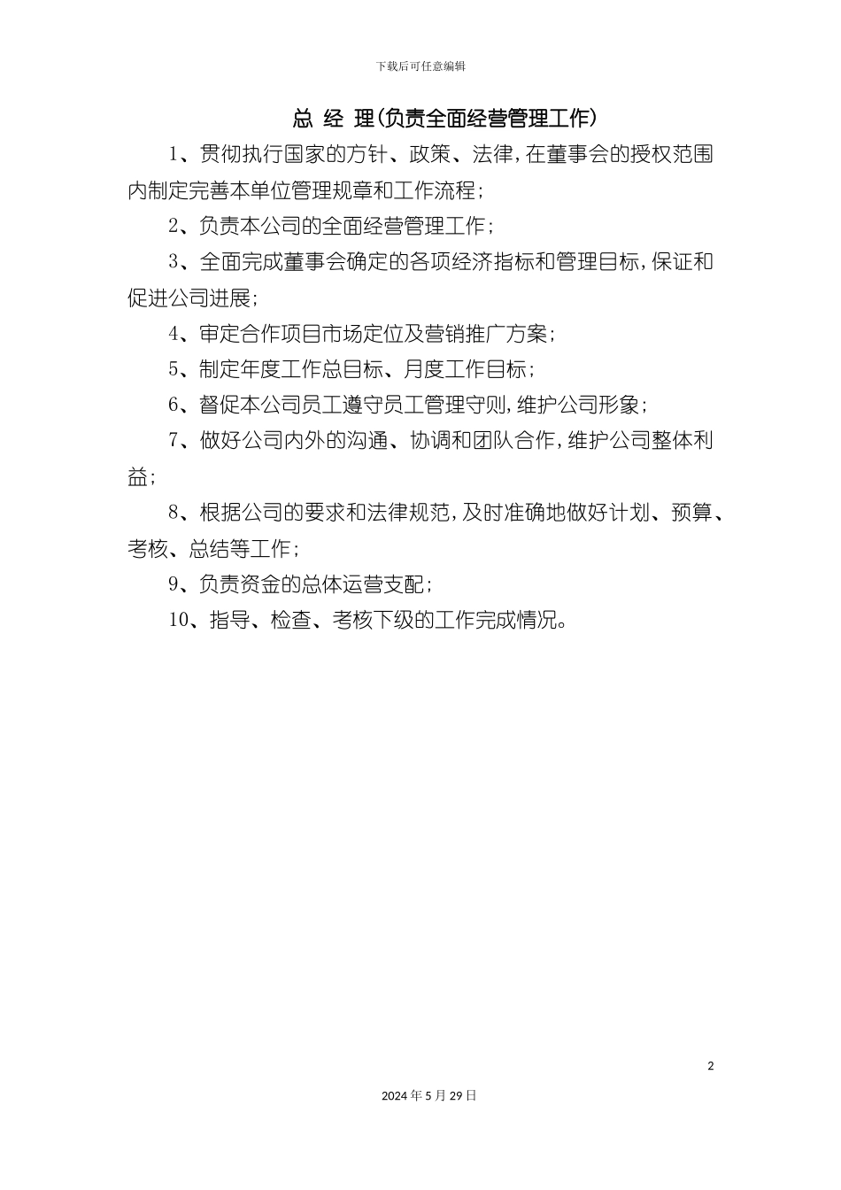 东呈公司岗位职责_第2页